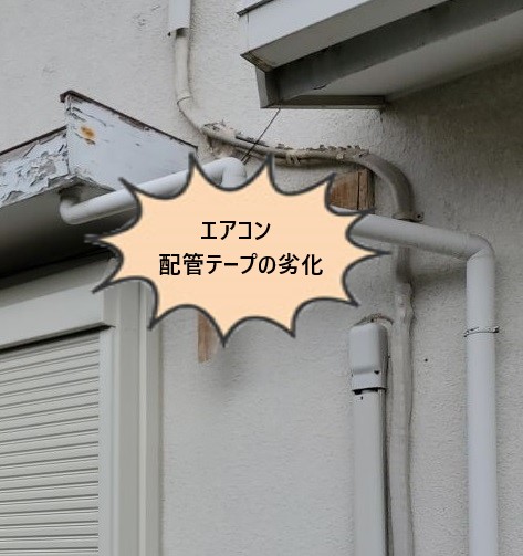 エアコン　配管テープ劣化